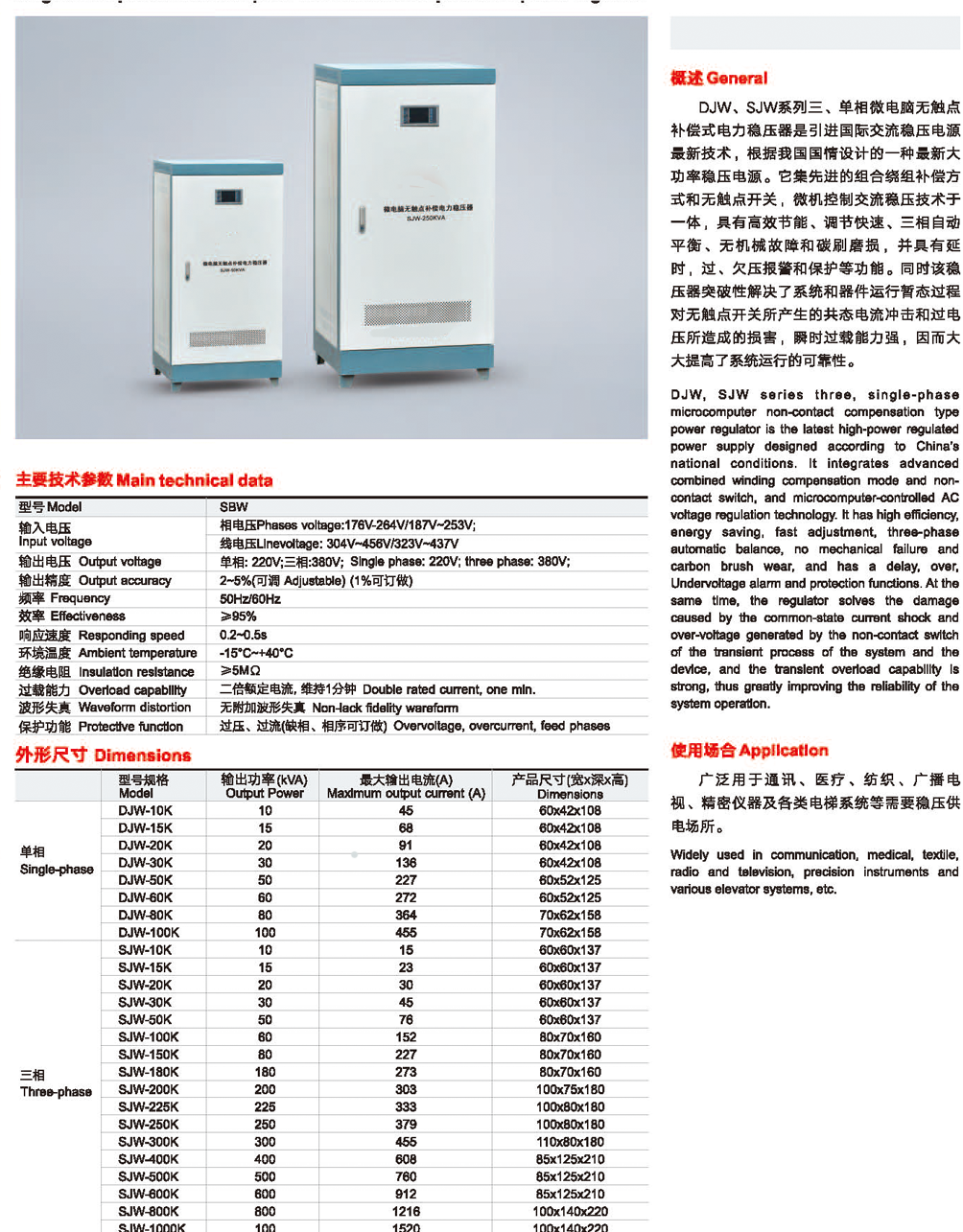 DJW SJW系列单 三相微电脑无触点补偿电力稳压器-2.png