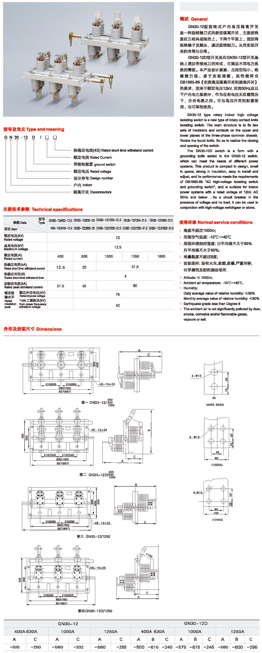 GN30-12型旋转式户内高压隔离开关2.png